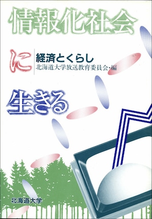 情報化社会に生きる―経済とくらし（北海道大学放送講座〈テレビ〉テキスト）