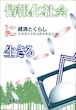 情報化社会に生きる―経済とくらし（北海道大学放送講座〈テレビ〉テキスト）