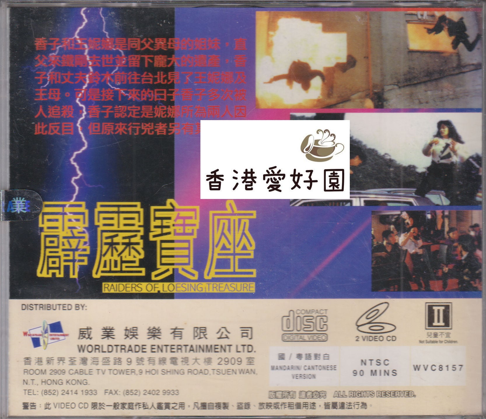 中古 - 霹靂寶座 [VCD](廃盤) | 香港愛好園