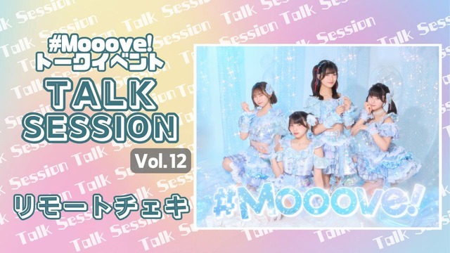 【リモチェキ】#Mooove!トークイベント「#Mooove! TalkSession」vol.12【MVC172】