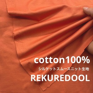 TB467◆1.5m◆L◆綿100%シルケットスムースニット生地◆オレンジ
