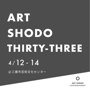 ART SHODO THIRTY-THREE 搬入搬出参加者20500円