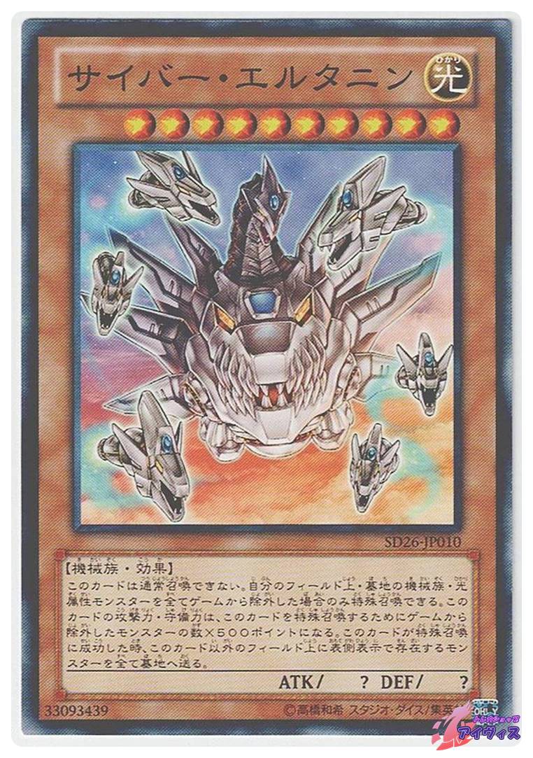 ARS10 サイバー・エルタニン 美品 希少 鑑定書 遊戯王gx サイバー・エルタニン [ノーマル] [ランクA] [SD26-JP010] [遊戯王