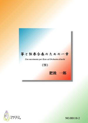 H0118 箏と弦楽合奏のための一章（箏ソロ，オーケストラ/肥後一郎/楽譜）