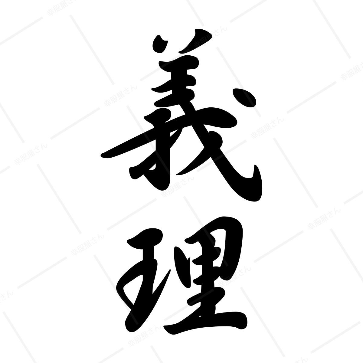 義理 オリジナル和柄・漢字Tシャツ ka26 お土産 海外 漢字文字Tシャツ 映画 イン・ザ・ヒーロー 衣装協力Tシャツ