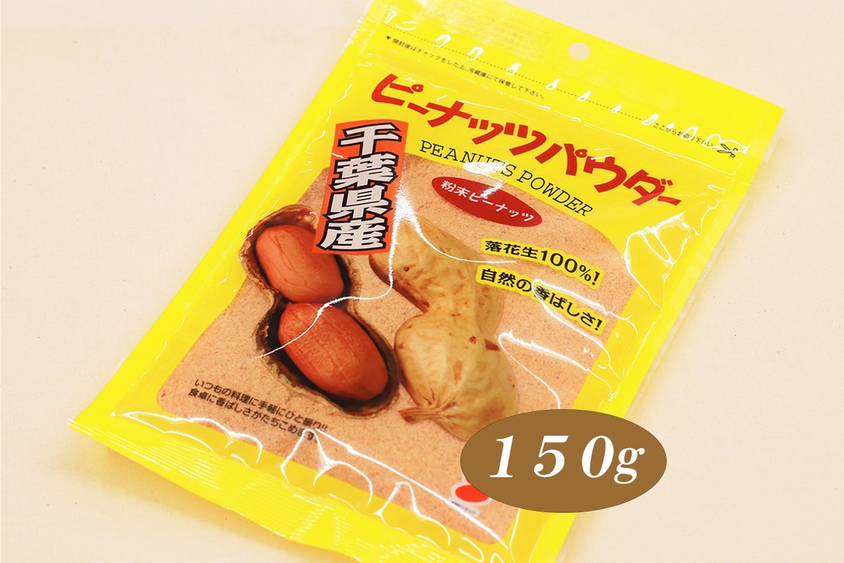 千葉半立種】ピーナッツパウダー(150g) | 木村ピーナッツ｜道の駅 