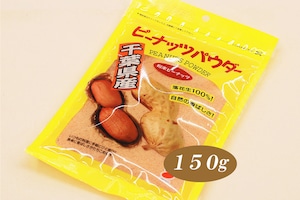 【千葉半立種】ピーナッツパウダー(150g)