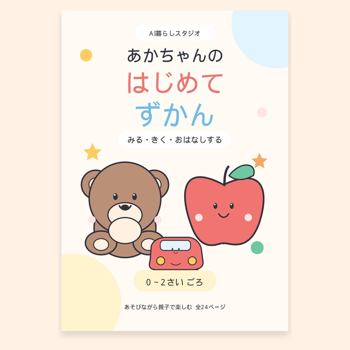 あかちゃんの はじめてずかん｜0〜2歳向け・色・形・どうぶつの知育