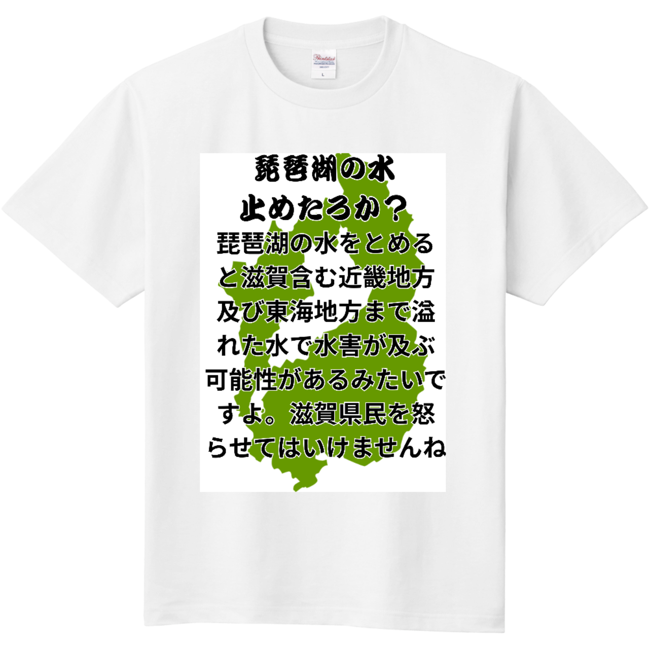 滋賀県Tシャツ | かずぴん雑貨店