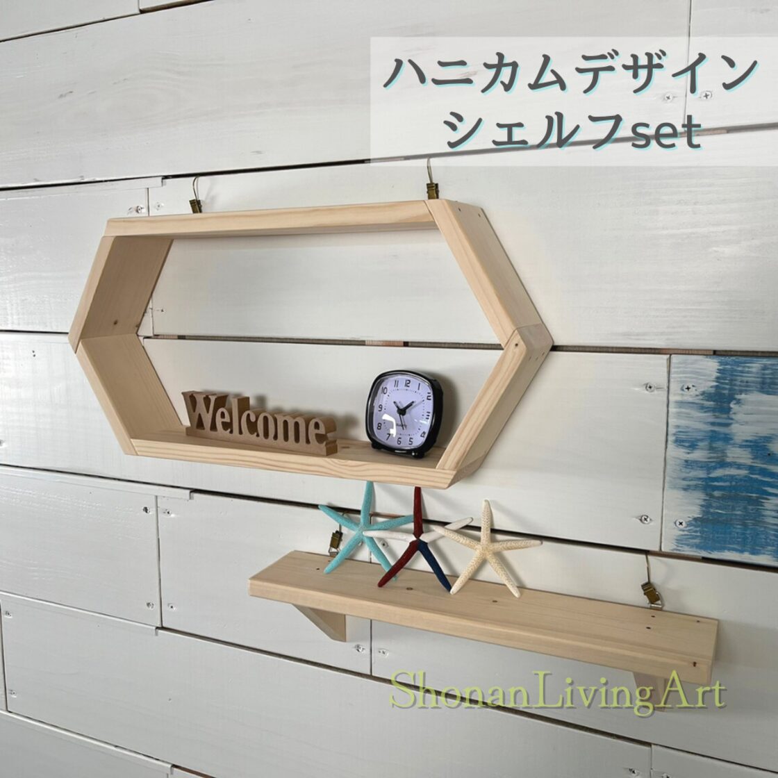 ナチュラル ヘキサゴンウォールシェルフ& ウォールシェルフ set 飾り棚