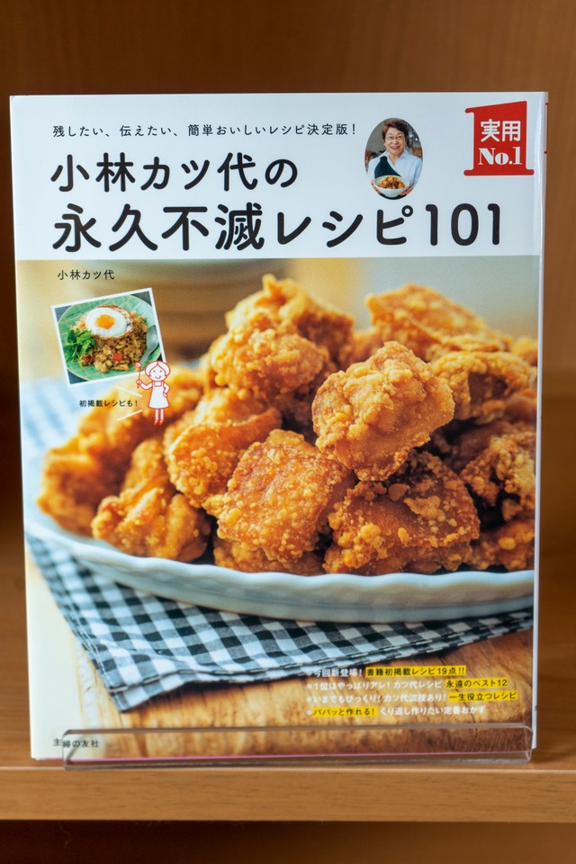 小林カツ代の永久不滅レシピ101