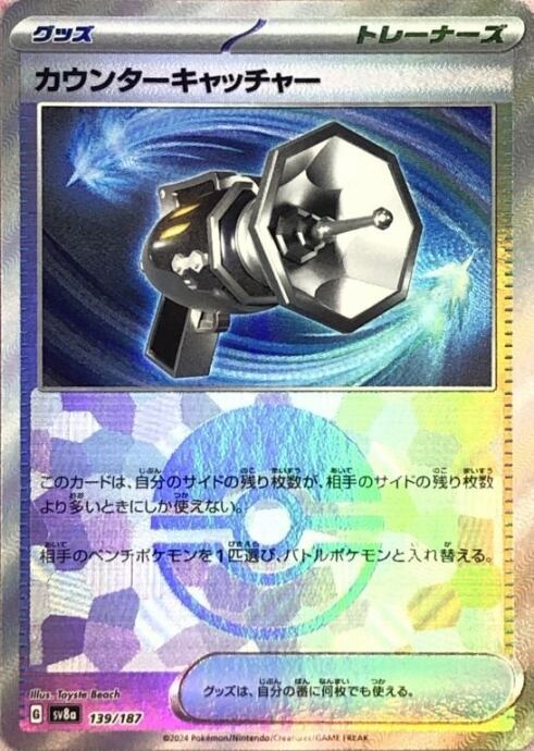 【Bランク】カウンターキャッチャー(モンスターボール 139/187(ミラー)