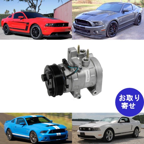 コンプレッサー DKS17DS  DKS-17DS BR3Z19703A 2011～2014 Ford Mustang Shelby フォード マスタング シェルビー