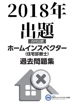 【受験者向け】【PDF版】2018年出題JSHI公認ホームインスペクター(住宅診断士)資格試験過去問題集