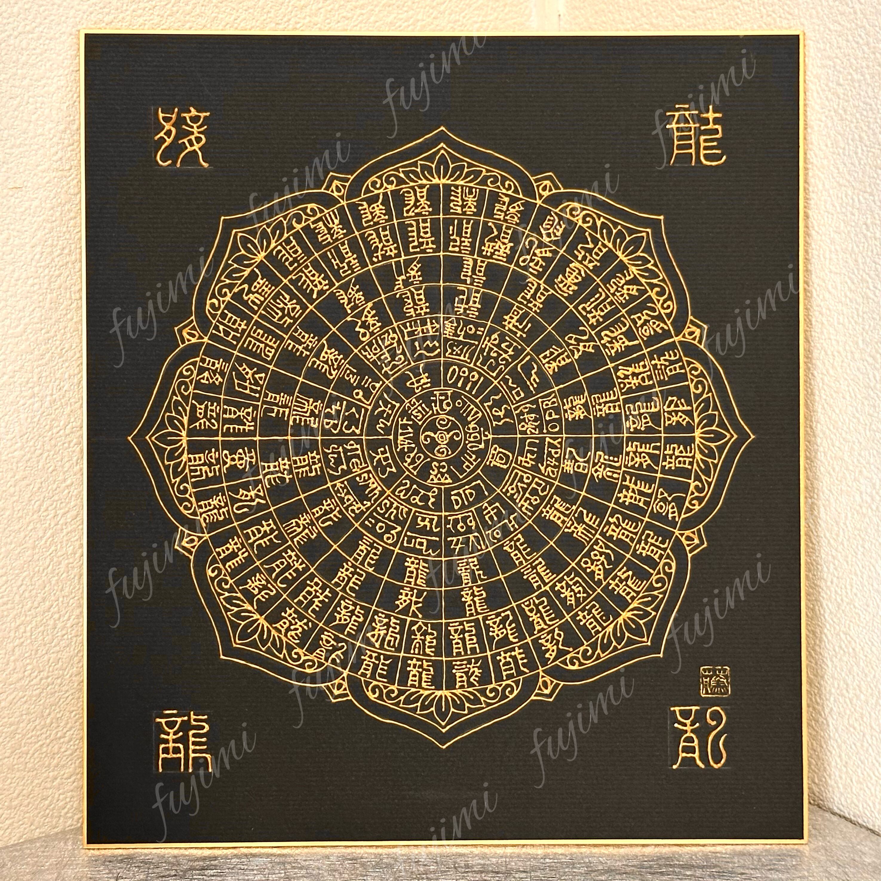 高波動エネルギー】統合龍・龍体文字フトマニ図・百龍エネルギーアート