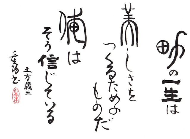 重陽直筆―男の一生は美しさをつくるためのものだ俺はそう信じている　 土方歳三