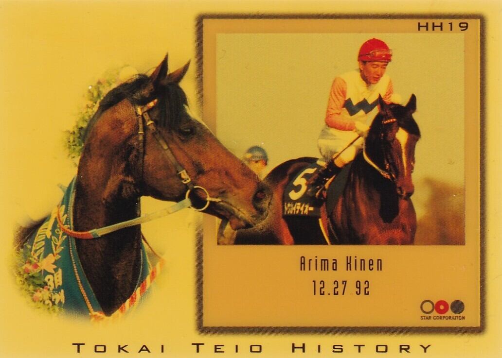 トウカイテイオー：第37回 有馬記念(クリアカード)「The Classic 1998