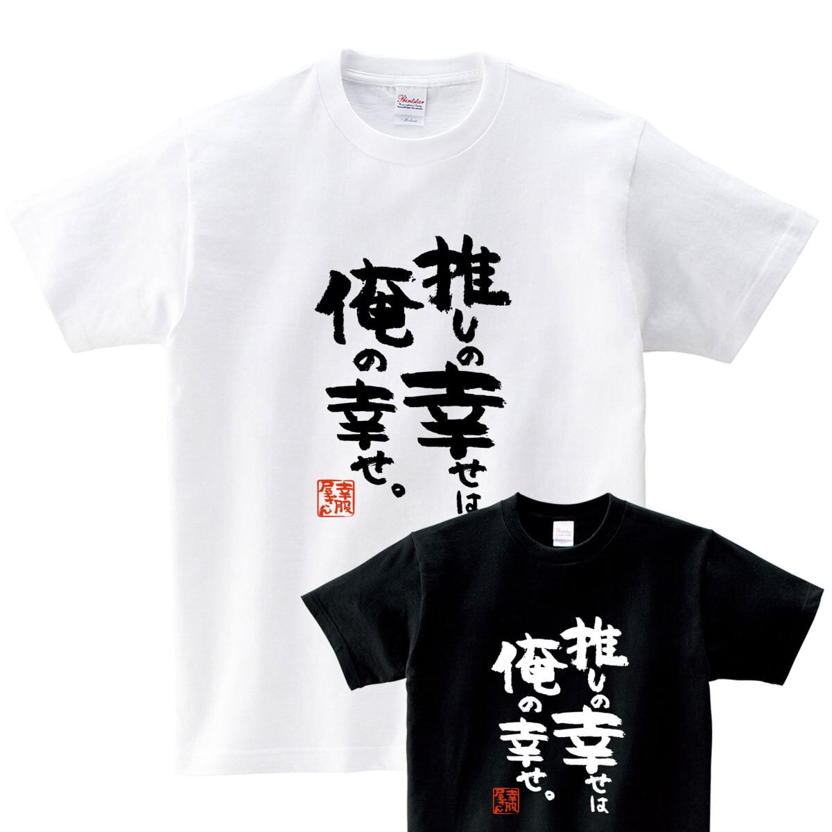 おもしろ Tシャツ 漢字 和柄 ka500-12 ギフト 推し活 オタ活 推し活Tシャツ