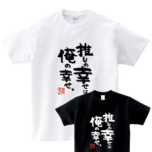 おもしろ Tシャツ 漢字 和柄 ka500-12 ギフト 推し活 オタ活 推し活Tシャツ