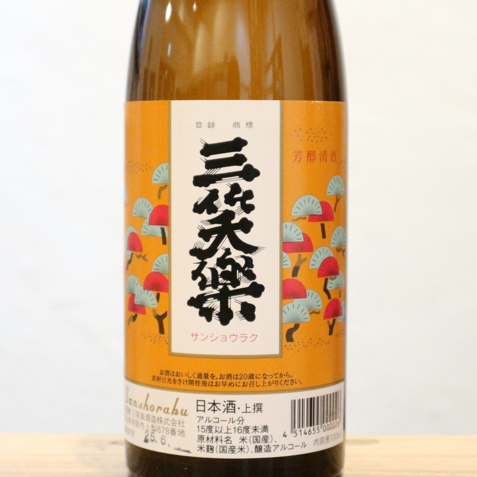 三笑楽 上撰 三笑楽酒造 富山 720ml｜柔らかく豊かな味わいの本醸造