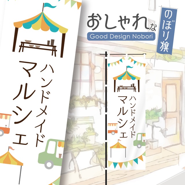 マルシェ　イベント　朝市　ハンドメイド　野菜　ファーマーズマーケット　のぼり旗　おしゃれ　のぼり　オリジナルデザイン　1枚から購入可能