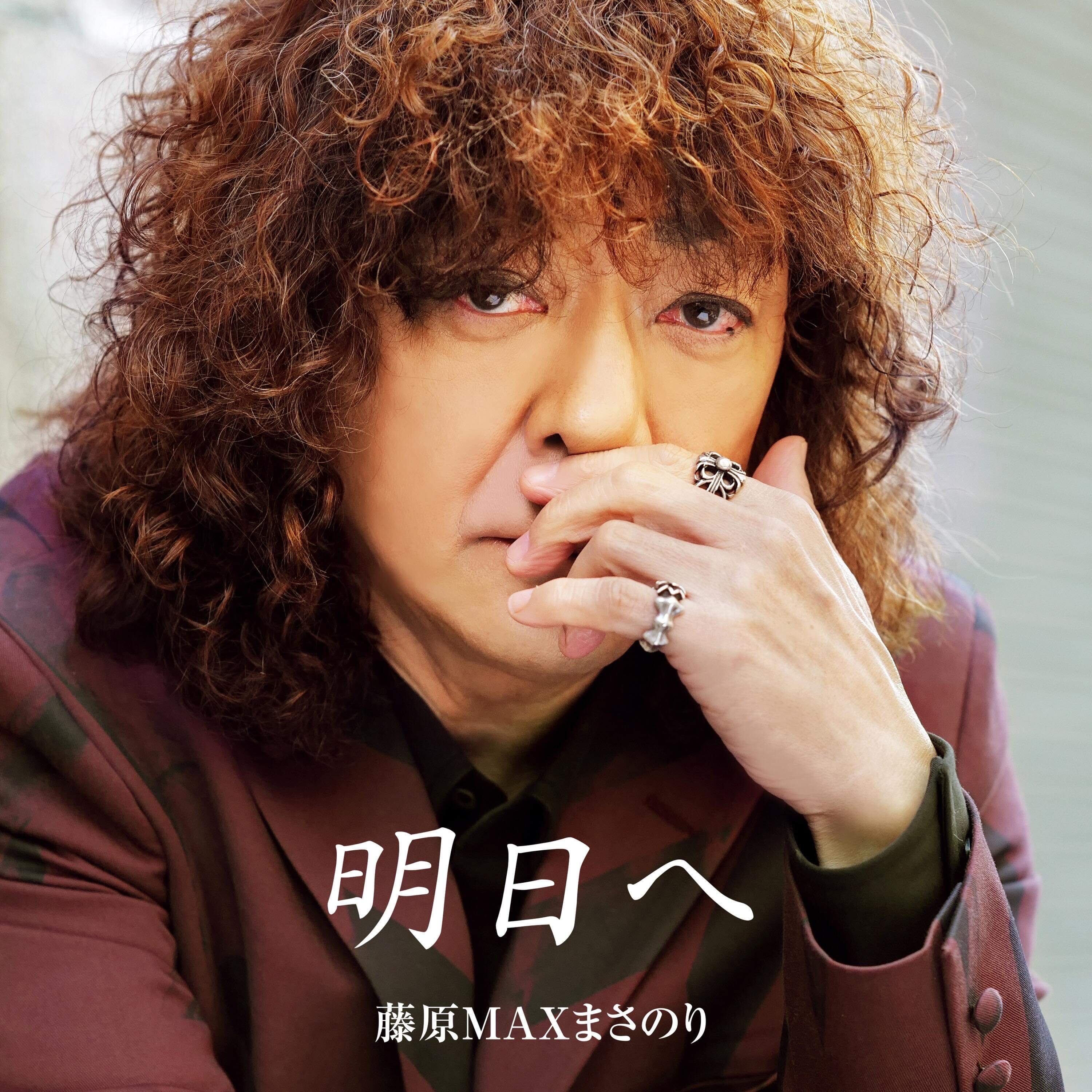藤原さま専用 CDシングル「明日へ」藤原MAXまさのり | MAX MUSIC FACTORY