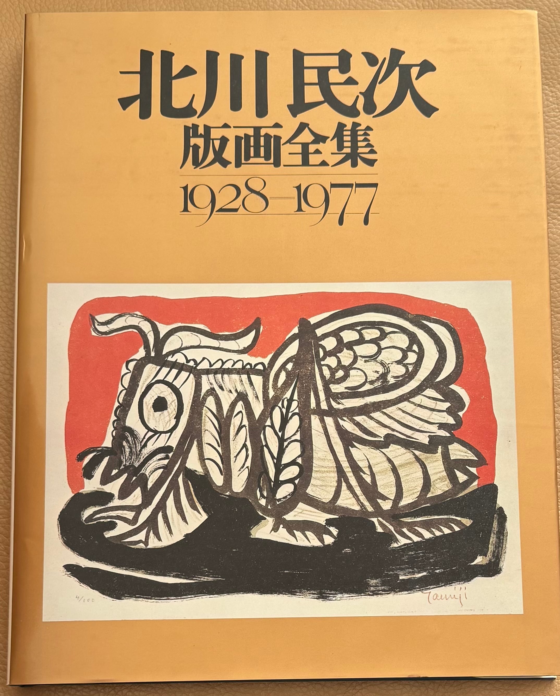 ★北川民治 版画全集 1928-1977★ レア美術書 ☆北川民治 版画全集 1928-1977☆ レア美術書 【公式通販】