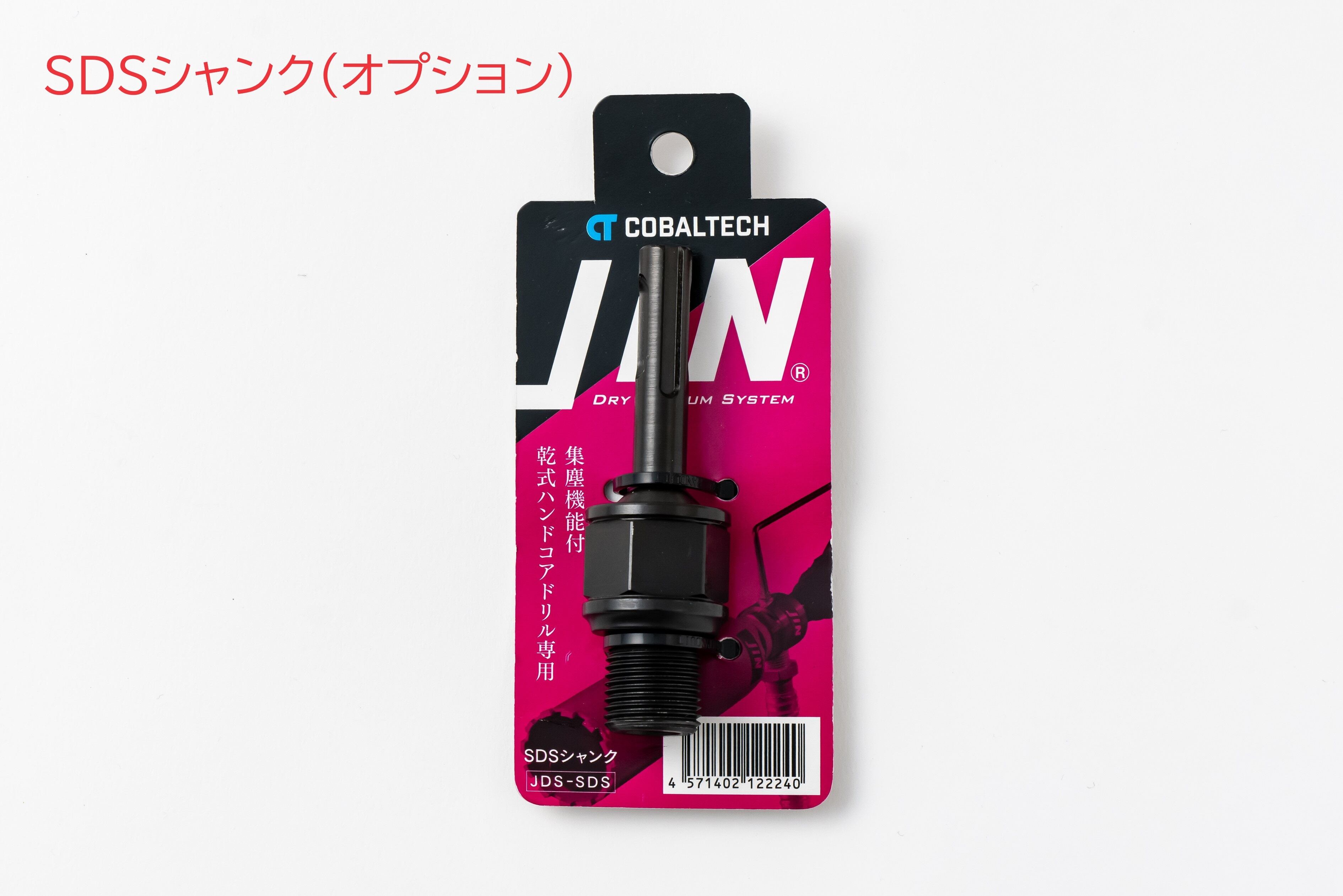 集塵シャンクフルセット 集塵機能付乾式ハンドコアドリル「JiN」用