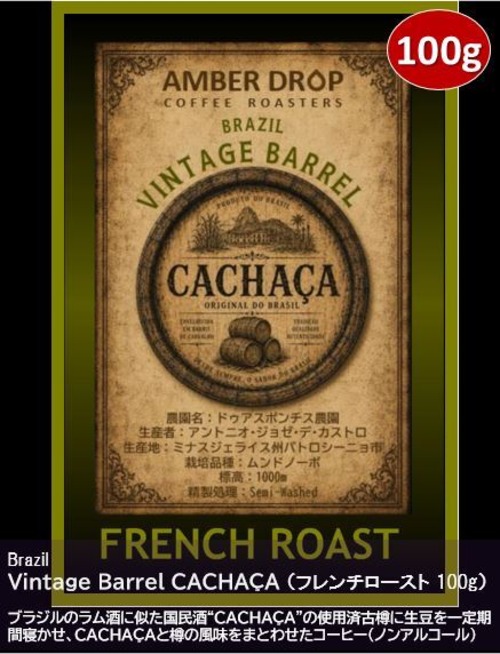 Vintage Barrel CACHAÇA（フレンチロースト 100g）