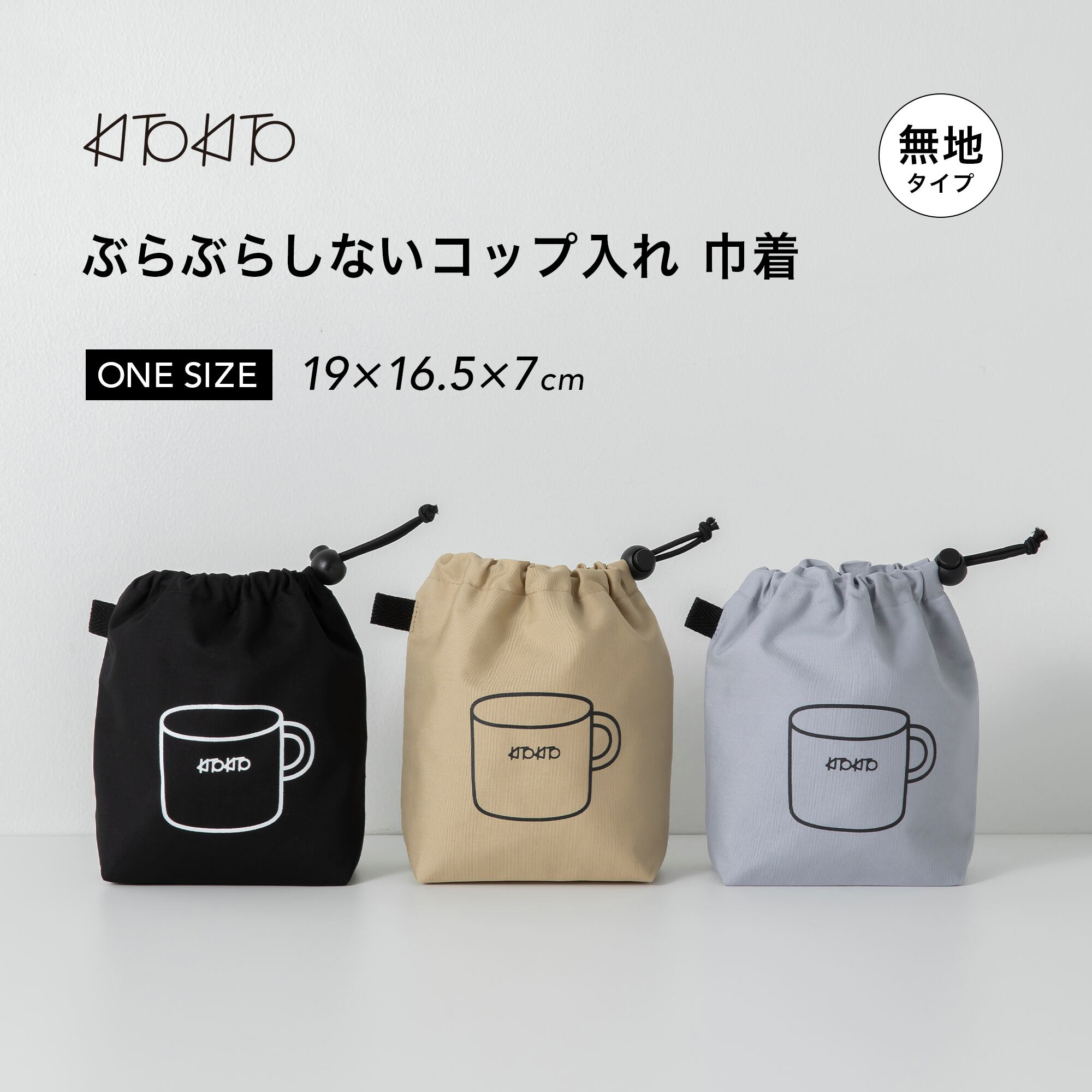 KITOKITO ”ぶらぶらしない”コップ袋（無地） | have a nice day shop