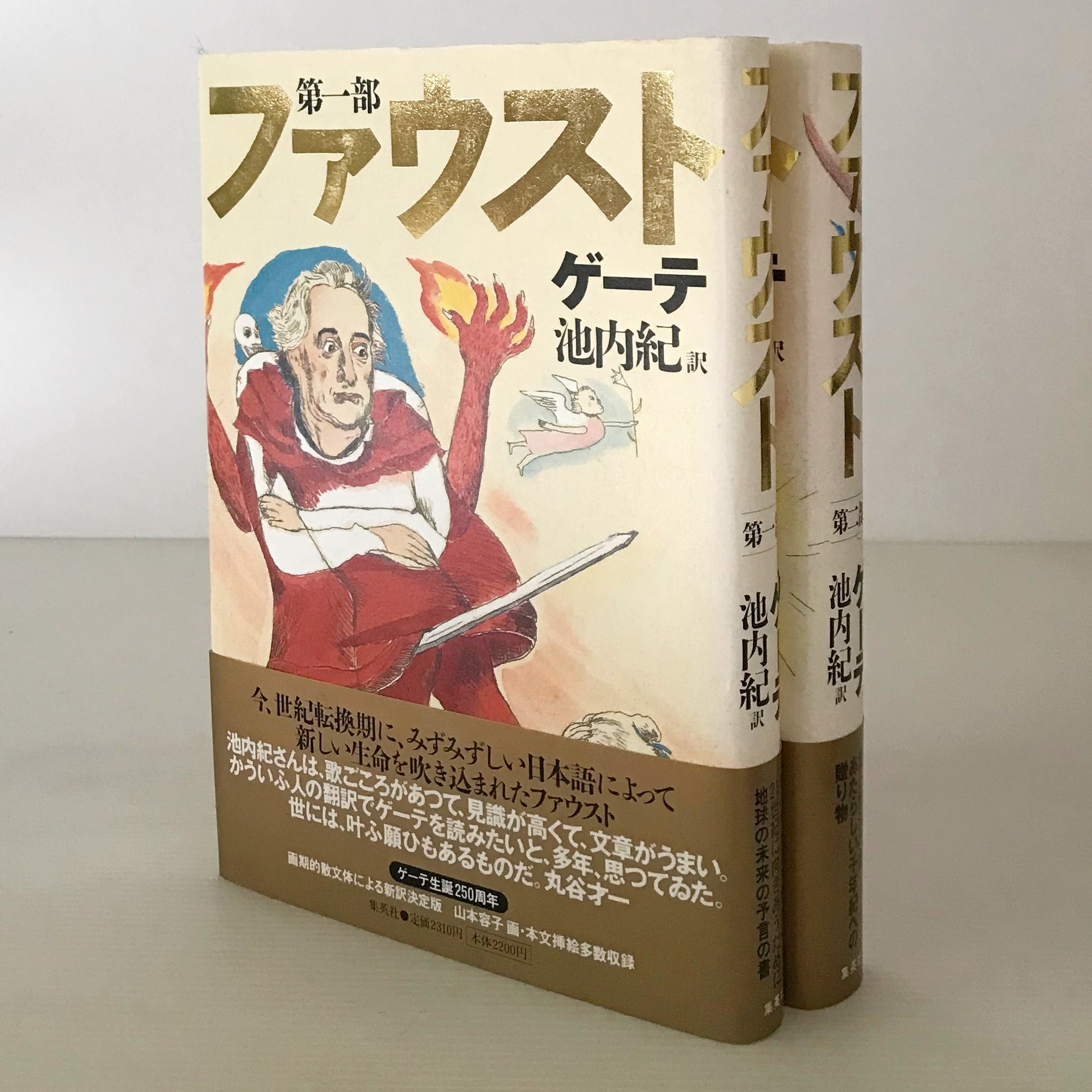 ゲーテ全集 全12巻揃/月報付(第2巻は欠)人文書院/ファウスト