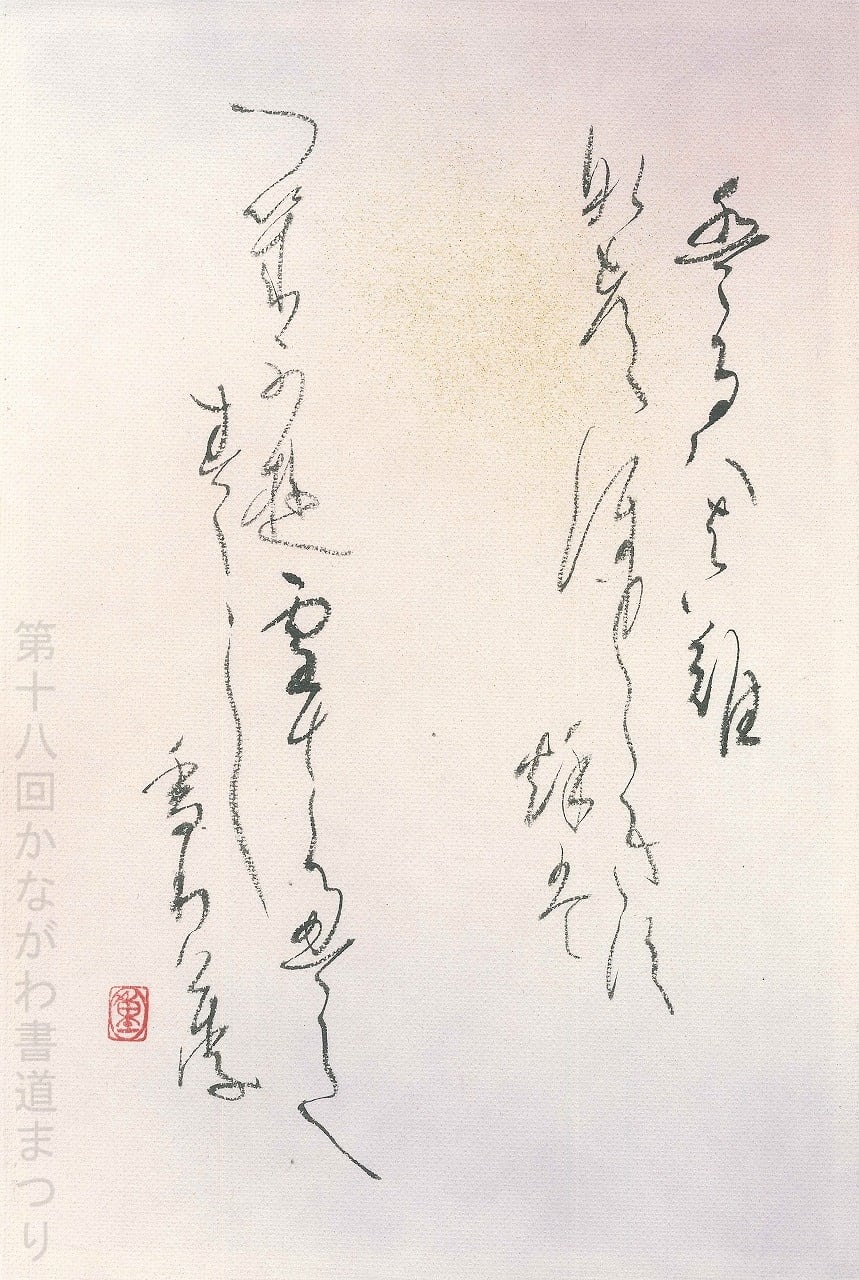 書道作品「「本来の面目」春は花夏ほととぎす」 ｜ 佐々木 新風 作