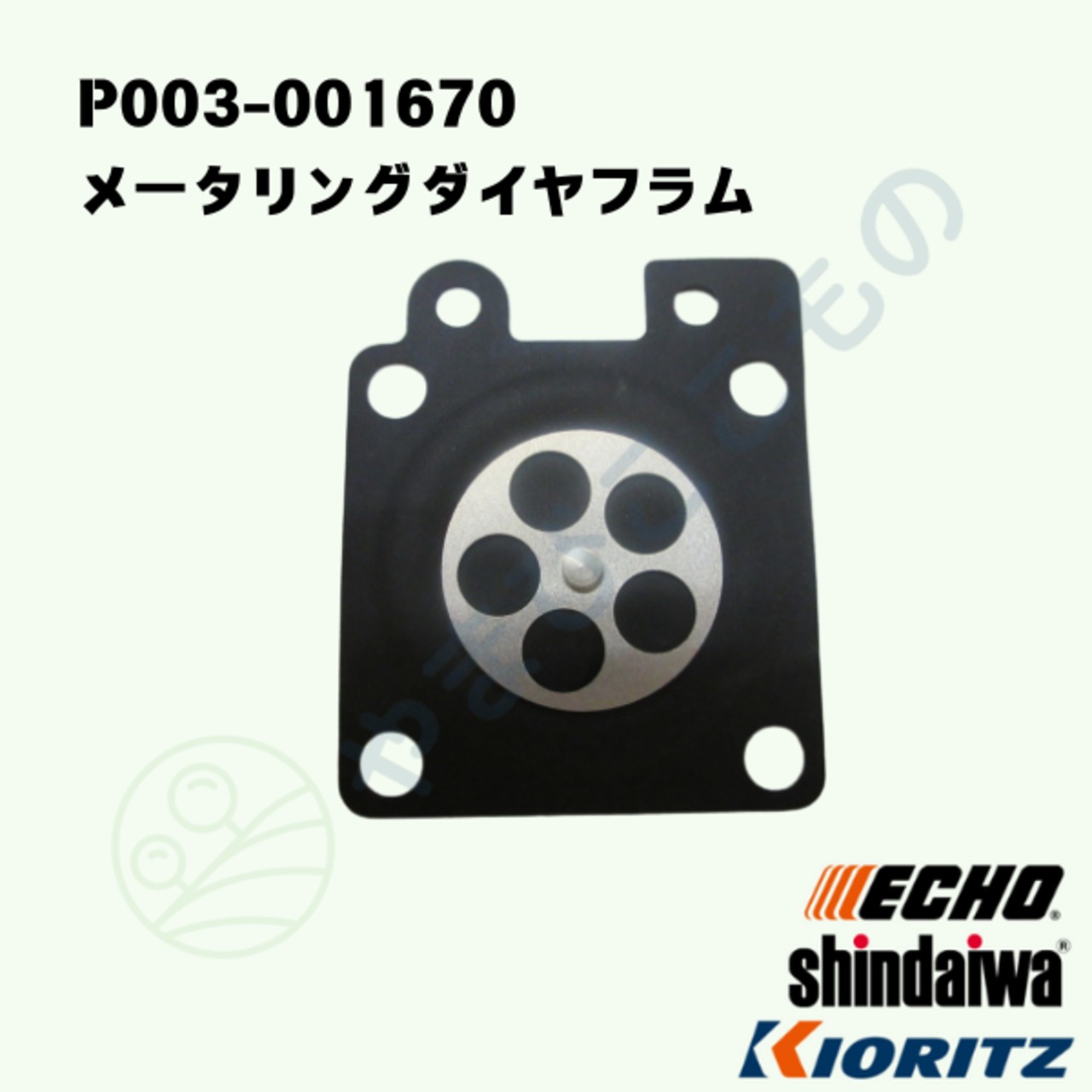 メータリングダイヤフラム　（P003-001670）　やまびこ純正