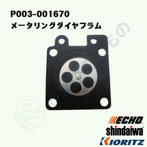 メータリングダイヤフラム　（P003-001670）　やまびこ純正