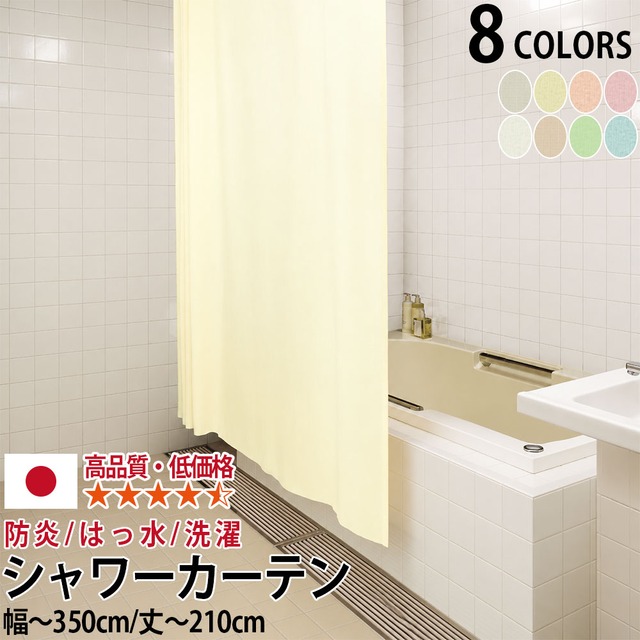 東リ シャワーカーテン 【防炎 上部ハトメ加工】 幅151〜200cm × 丈141〜160cm