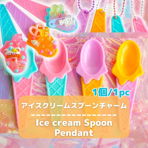 #L069 【1個/1pc】アイスクリーム スプーン チャーム / Ice cream Spoon Pendant