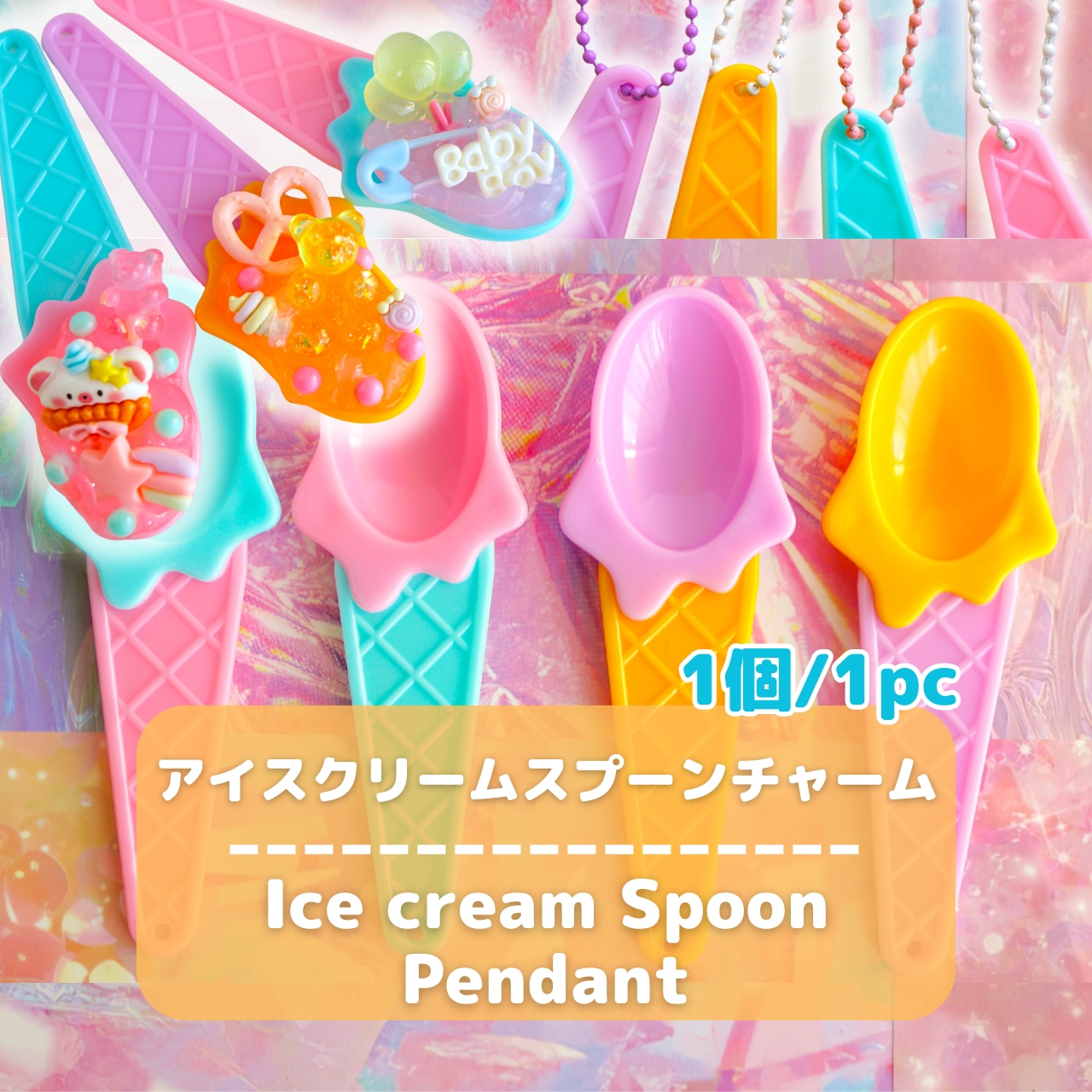 #L069 【1個/1pc】アイスクリーム スプーン チャーム / Ice cream Spoon Pendant
