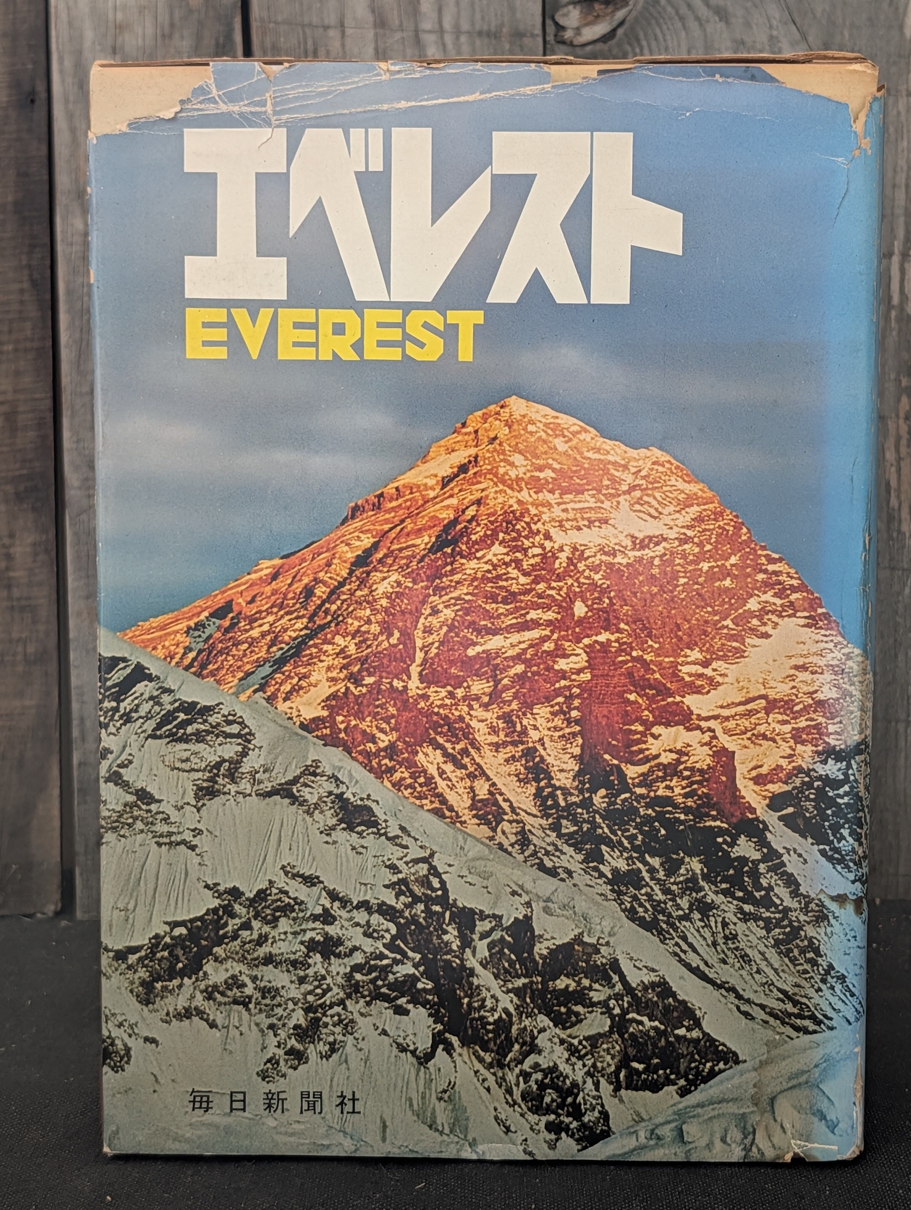 ガッシャブルム4 カラコルムの峻峰登頂記録 フォスコ・マライーニ著