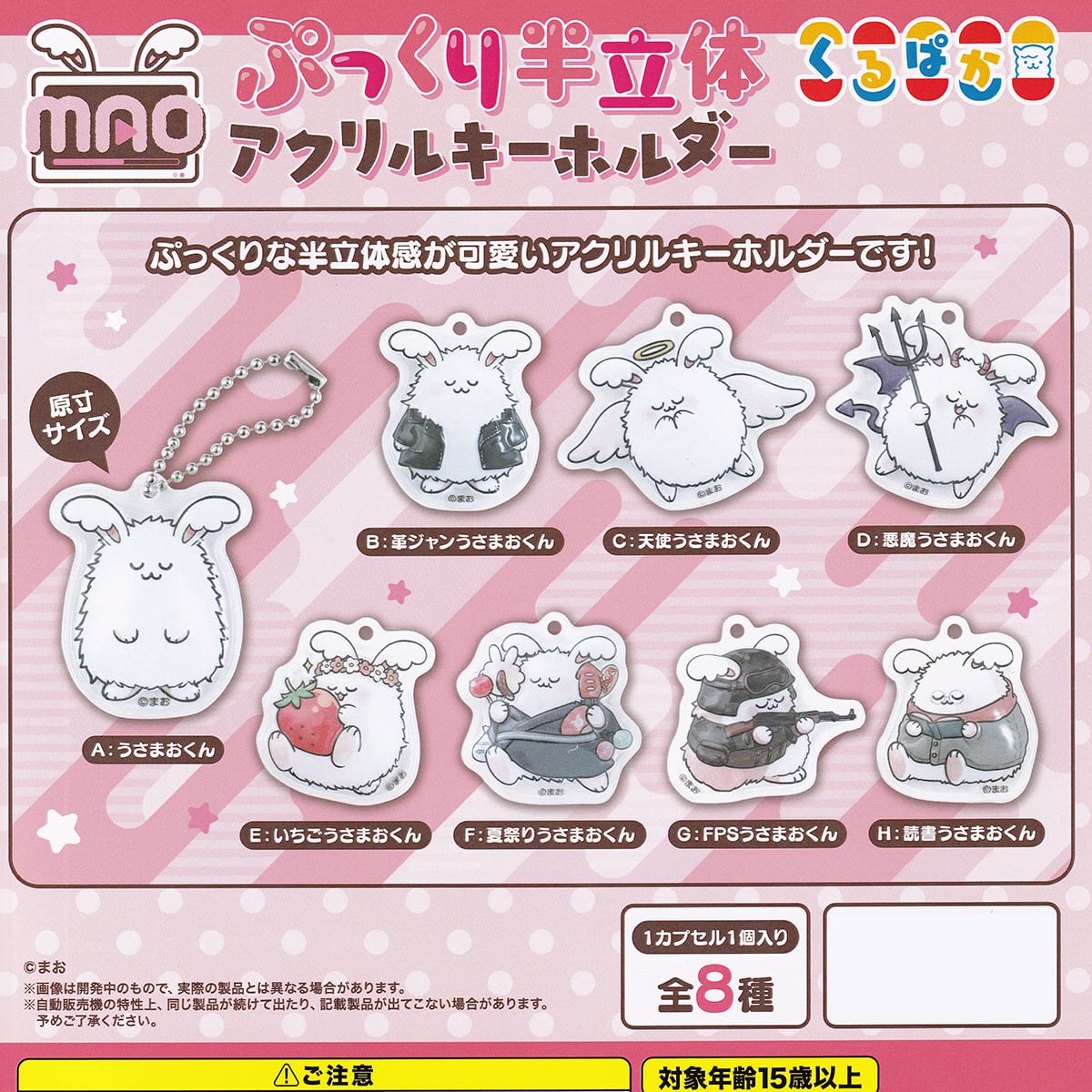 MAO ぷっくり半立体アクリルキーホルダー ムービック 【全8種