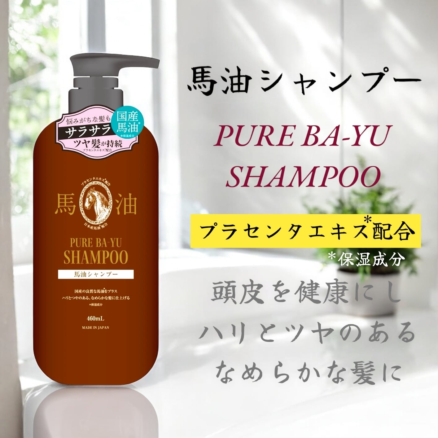 馬油シャンプー 460ml ／ 馬油トリートメント 460ml 各1本 | PALCO