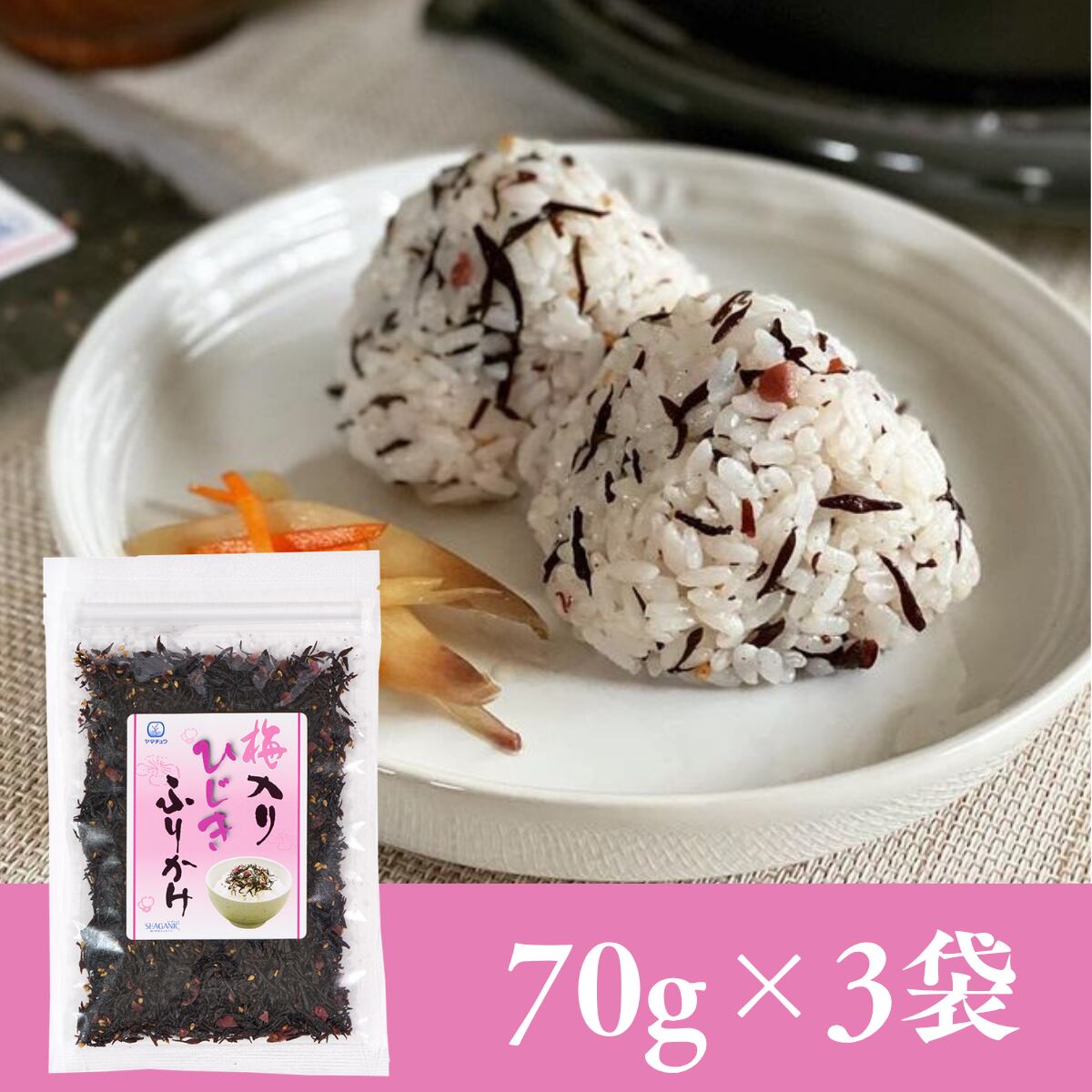 【国産ひじき使用】梅入りひじきふりかけソフトタイプ70g×3袋セット【送料無料】【ポスト投函】