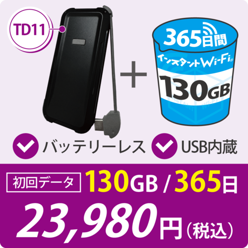 新商品◆大容量◆[インスタントWi-Fi]TD11 100GB+30GB(有効期間365日間) 充電不要のバッテリーレスモバイルWi-Fi 回線プラン入りWi-Fi端末セット