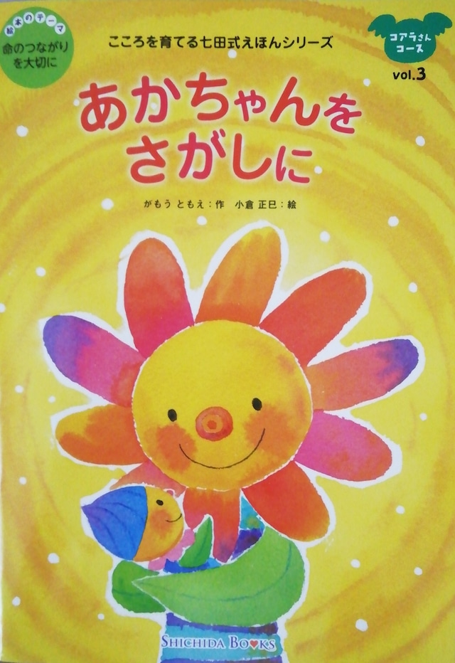 あかちゃんをさがしに 作 がもうともえ 絵 小倉正巳