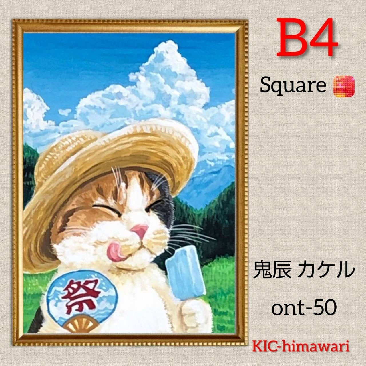 B4サイズ 四角ビーズ【ont-50】ダイヤモンドアート