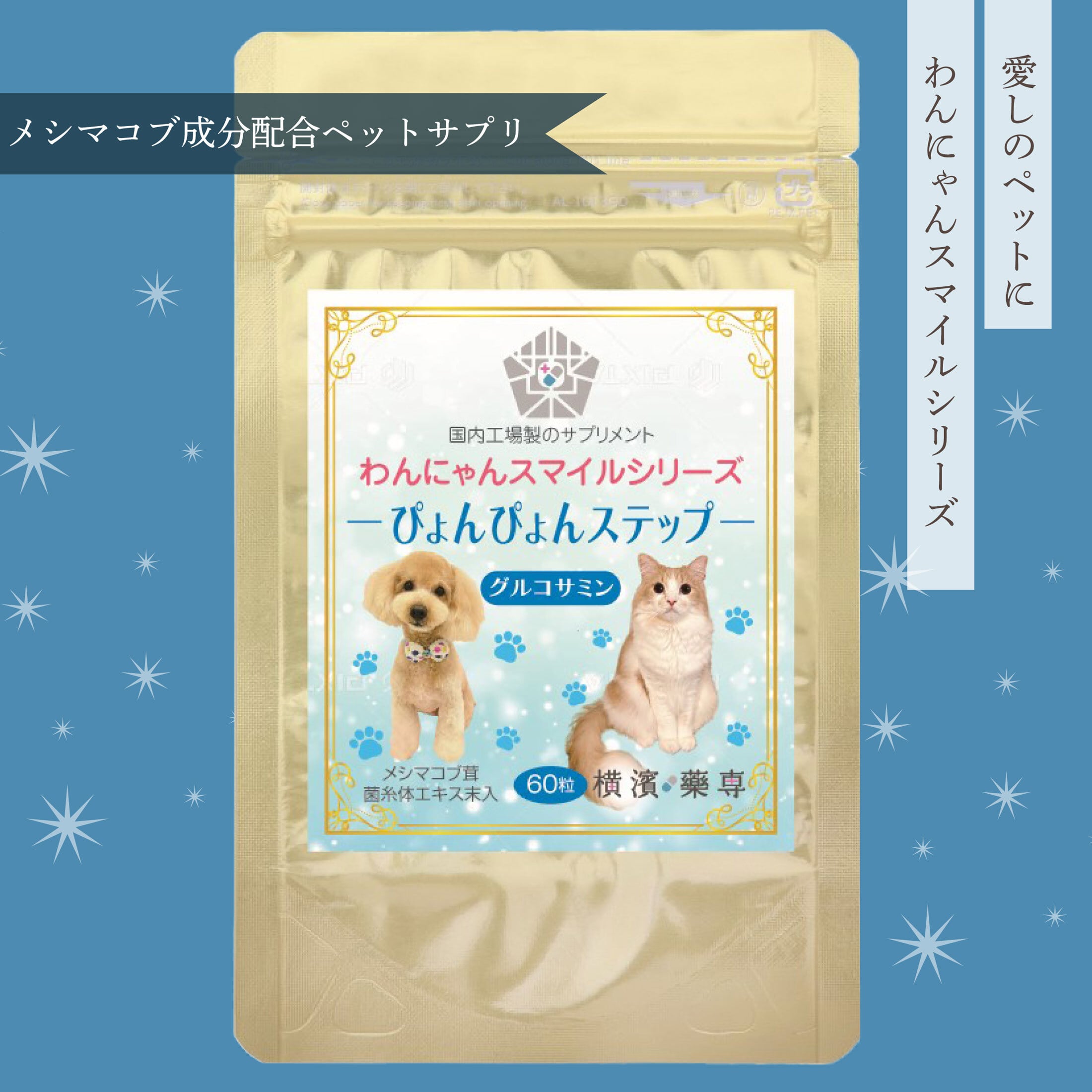 わんにゃんスマイルシリーズ ぴょんぴょんステップ（グルコサミン