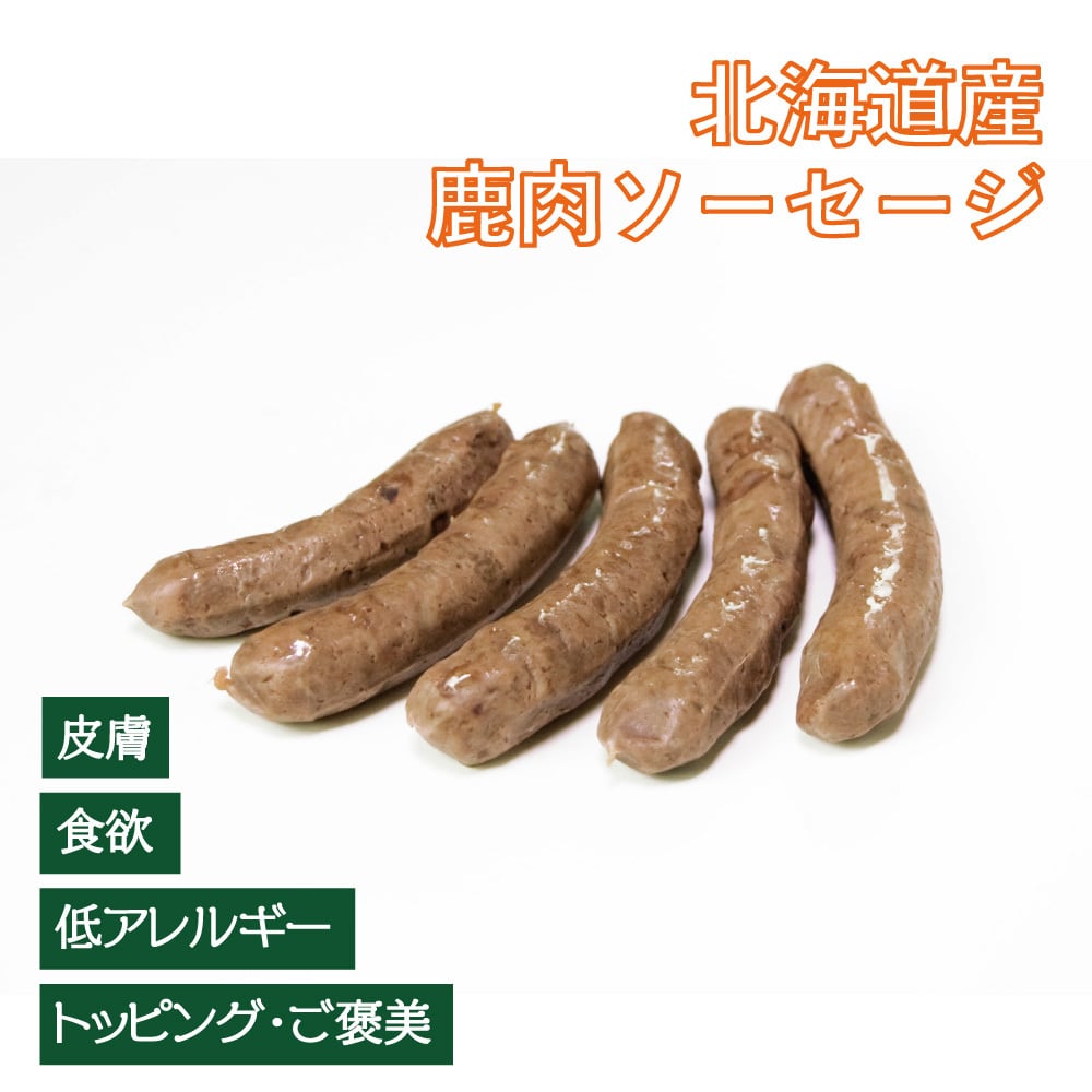 モコ 在庫わずか【北海道産】無添加 エゾ鹿まんが肉 500g おやつ 手作りごはんサポート】北海道産 エゾ鹿肉ジューシーソーセージ