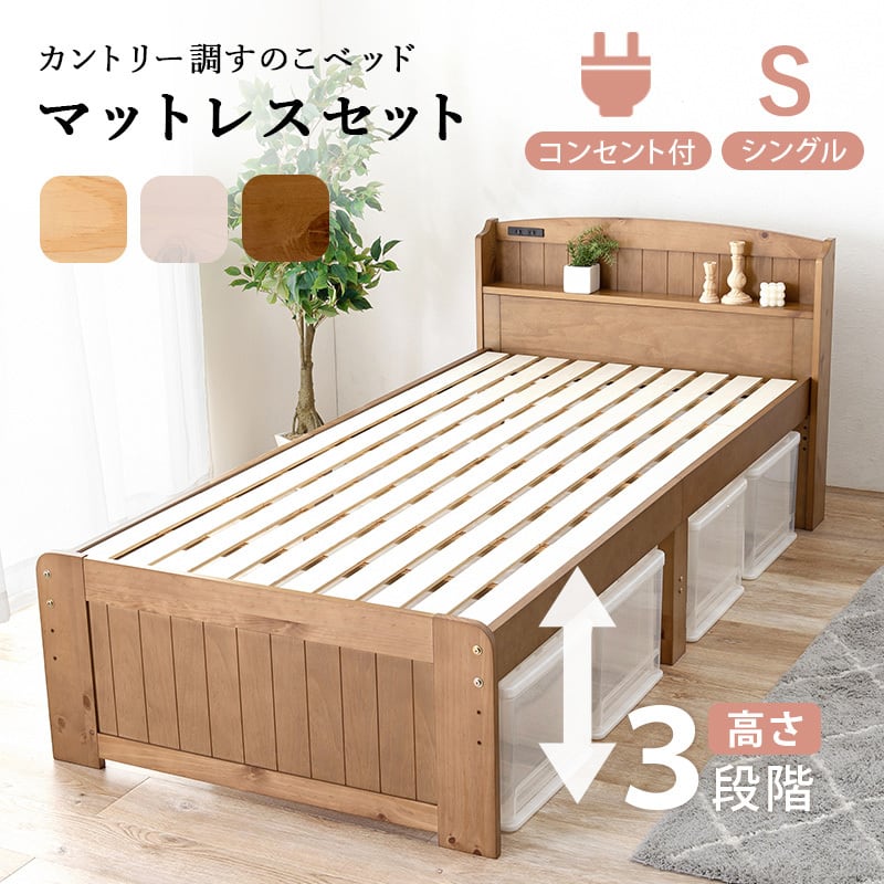 【組立式】宮棚付きシングルベッド すのこフレーム ボンネルコイルマットレスセット 3色展開 一人暮らし ワンルーム 幅102cm