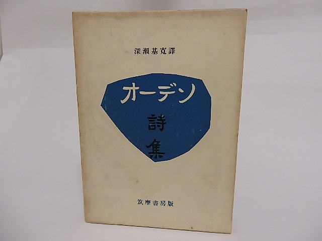 オーデン詩集　限定200部　/　オーデン　深瀬基寛訳　[23533]