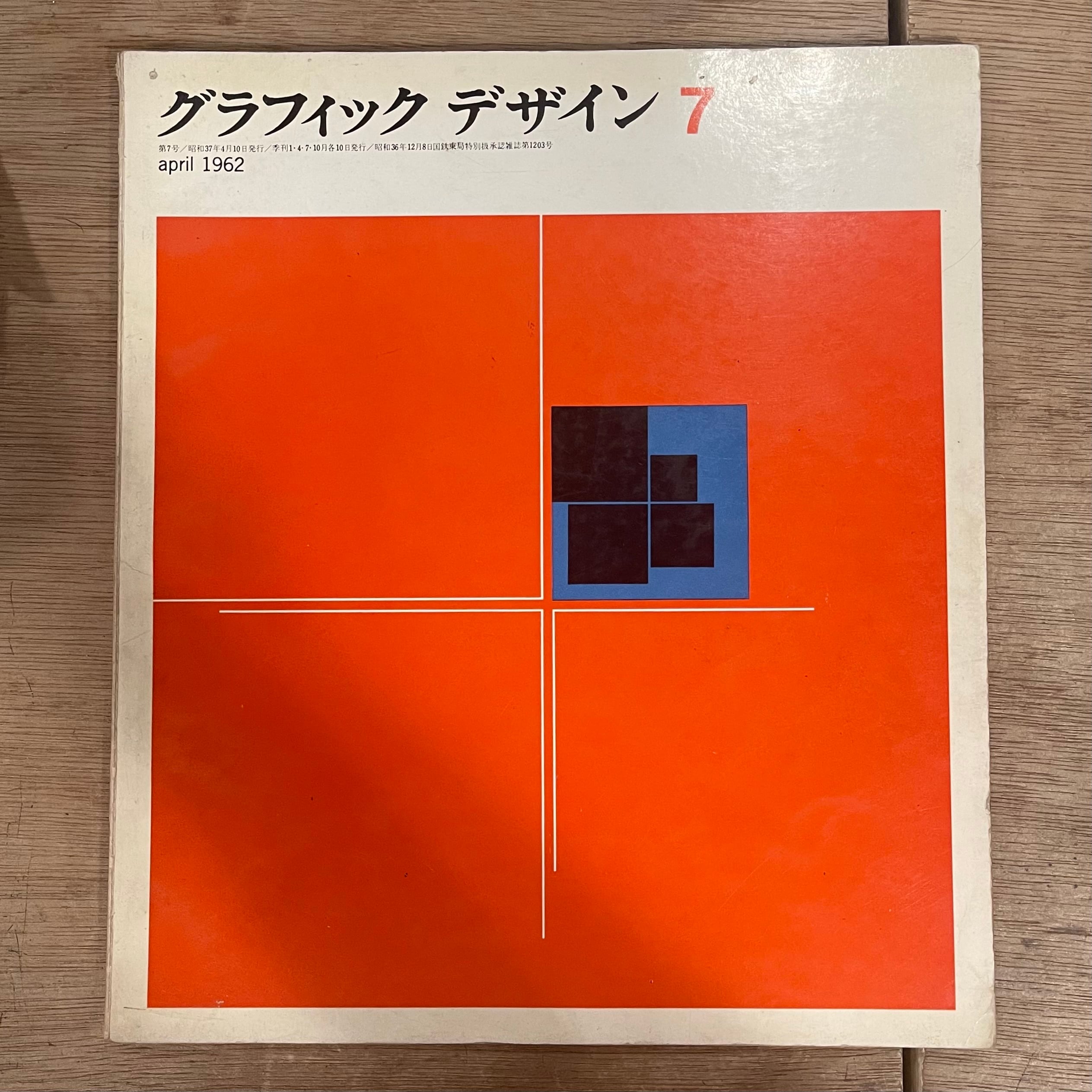 グラフィックデザイン 第7号 April 1962 / 編集長 勝見勝、アート