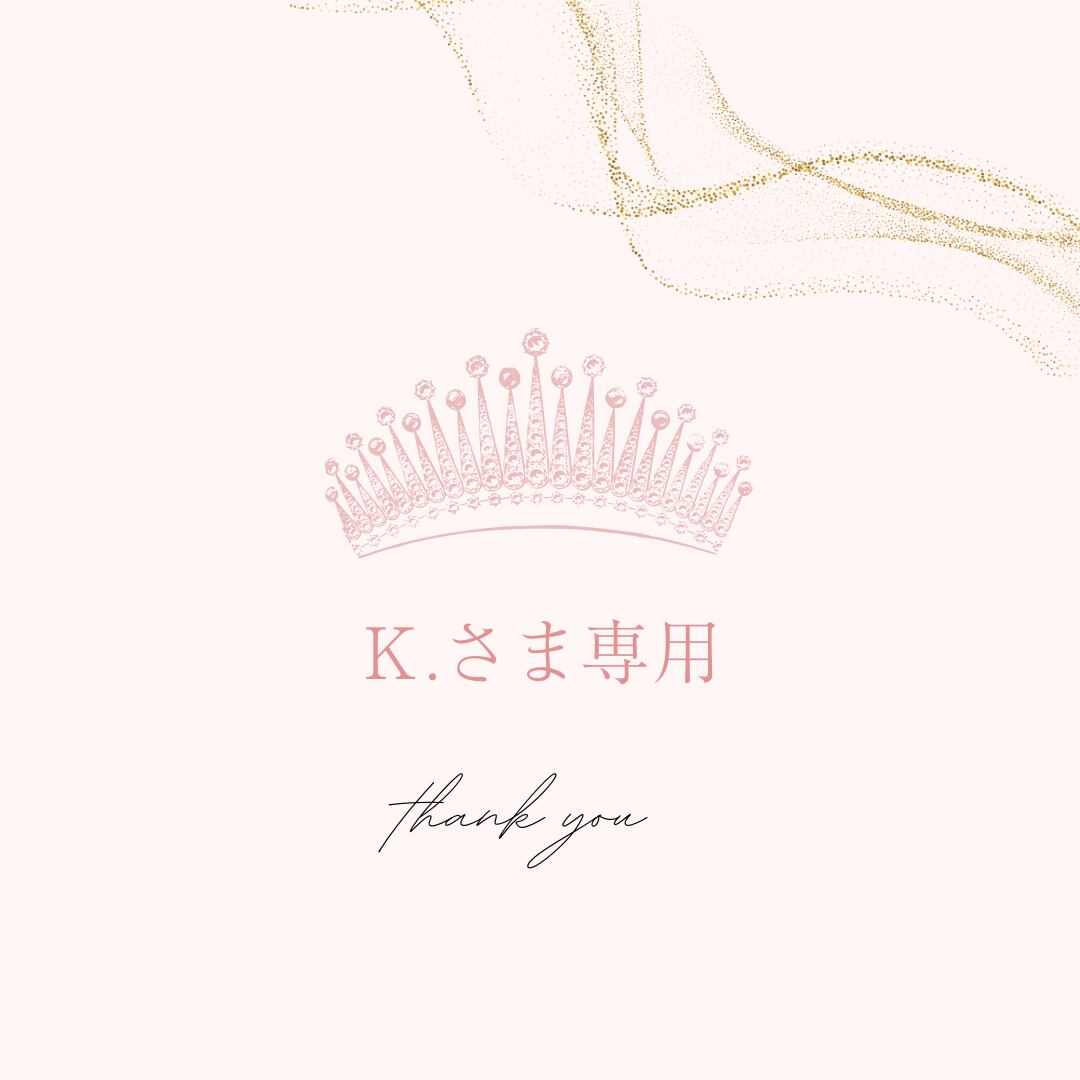 K.さま専用⭐︎thank you⭐︎